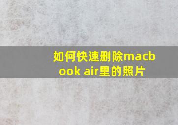 如何快速删除macbook air里的照片